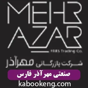صنعتی مهرآذر فارس