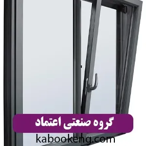 گروه صنعتی اعتماد