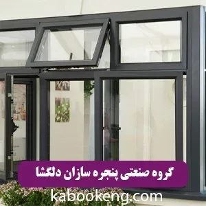 گروه صنعتی پنجره سازان دلگشا