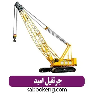 جرثقیل امید