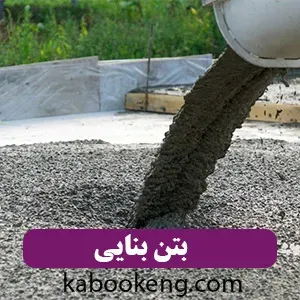 بتن بنایی