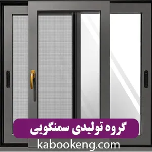 گروه تولیدی سمنگویی