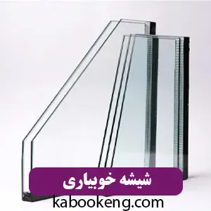 شیشه خوبیاری