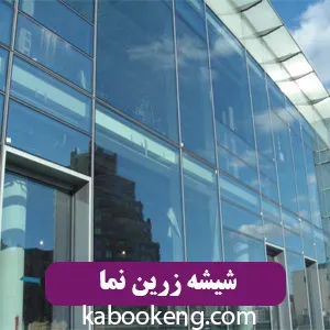 شیشه زرین نما