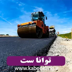 توانا ست