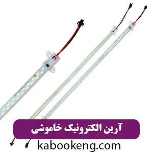 آرین الکترونیک خاموشی