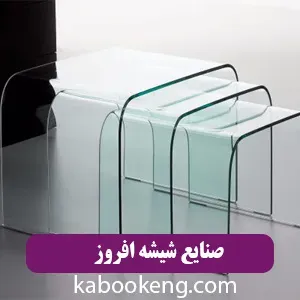 صنایع شیشه افروز