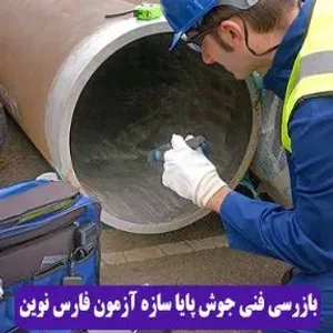 بازرسی فنی جوش پایا سازه آزمون فارس نوین