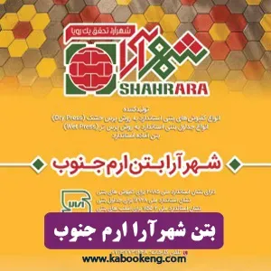 شهرآرا بتن ارم جنوب