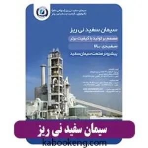سیمان سفید نی ریز