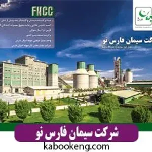 شرکت سیمان فارس نو
