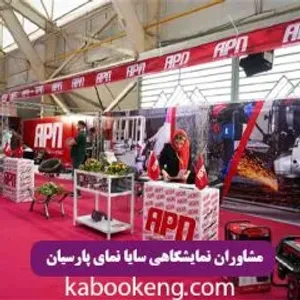 مشاوران نمایشگاهی سایا نمای پارسیان