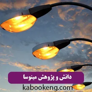 دانش و پژوهش مینوسا