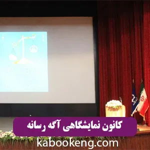 کانون نمایشگاهی آگه رسانه