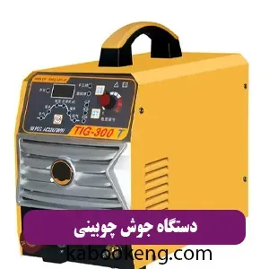 دستگاه جوش چوبینی
