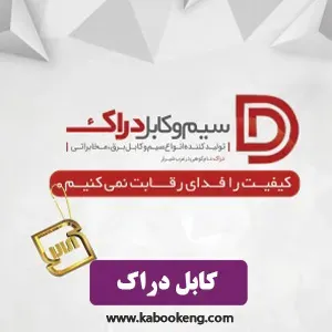 سیم و کابل دراک ایرانیان