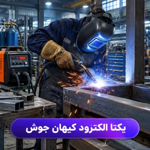 یکتا الکترود کیهان جوش