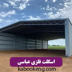 اسکلت فلزی عباسی