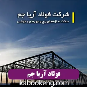فولاد آریا جم