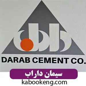 شرکت سیمان داراب