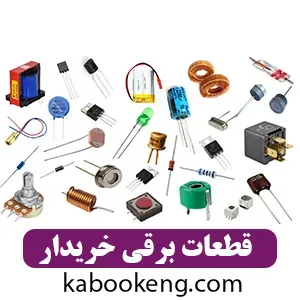 قطعات برقی خریدار