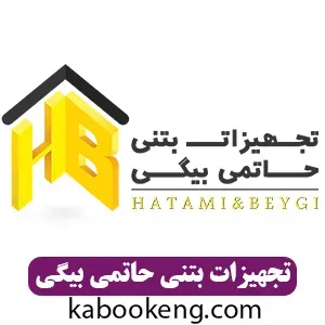تجهیزات بتنی حاتمی بیگی