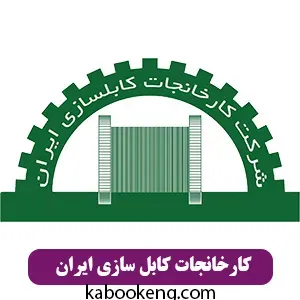 کارخانجات کابل سازی ایران