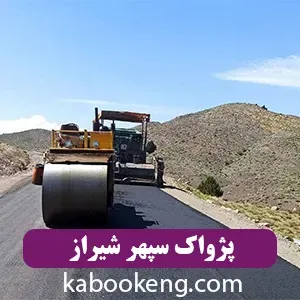 پژواک سپهر شیراز