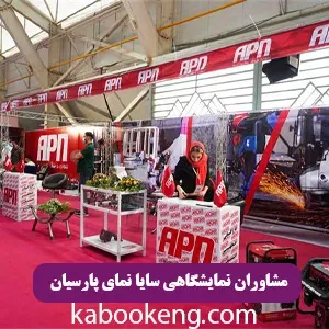 مشاوران نمایشگاهی سایا نمای پارسیان