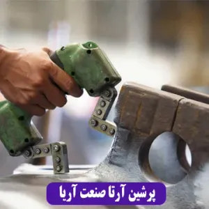 پرشین آرتا صنعت آریا