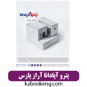 پترو آپادانا آراز پارس