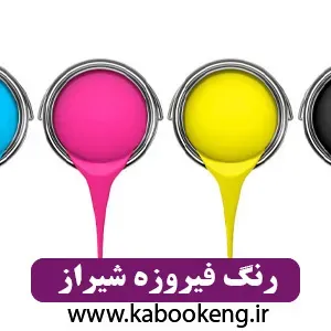 رنگ فیروزه شیراز