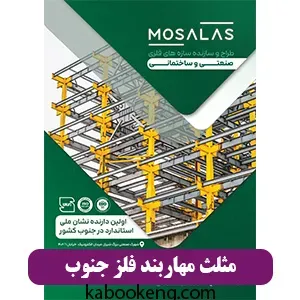 مثلث مهاربند فلز جنوب
