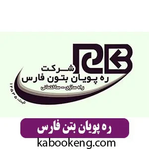ره پویان بتن فارس