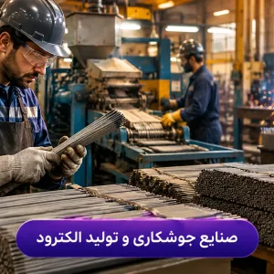 صنایع جوشکاری و تولید الکترود