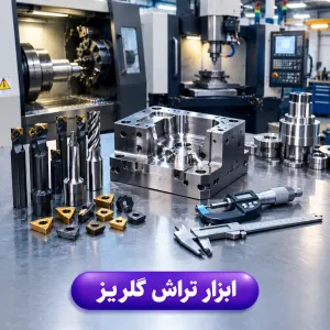 ابزار تراش گلریز