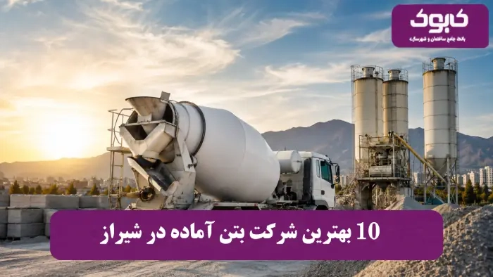 10 بهترین شرکت بتن آماده در شیراز (لیست آپدیت 1405)