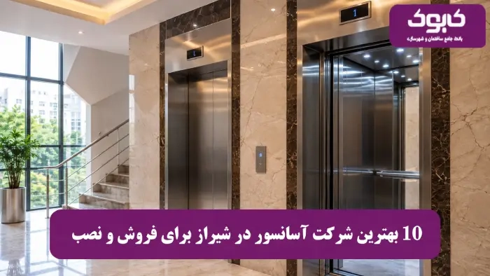 10 بهترین شرکت آسانسور در شیراز برای فروش و نصب (آپدیت 1405)