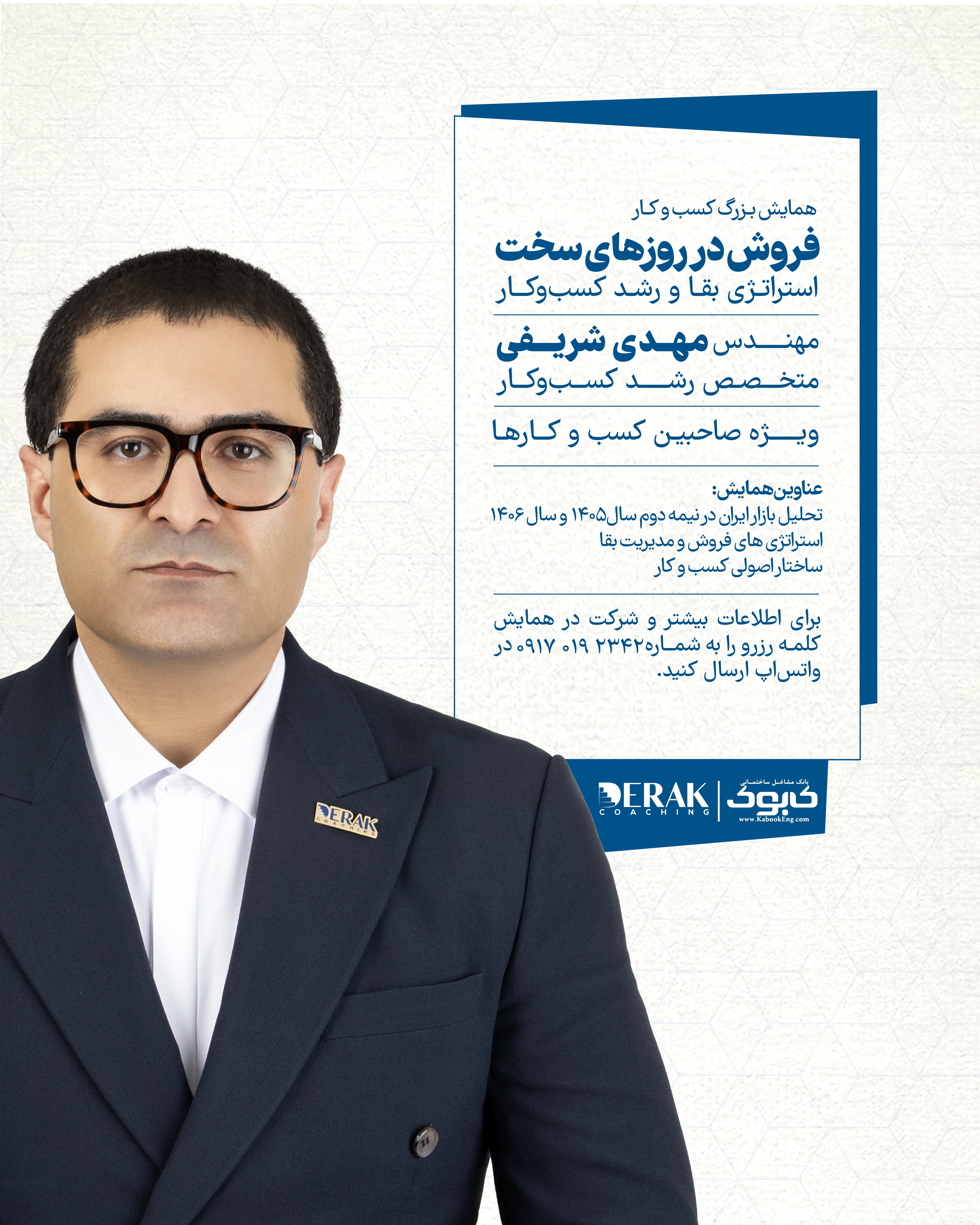 همایش بزرگ «فروش در روزهای سخت»