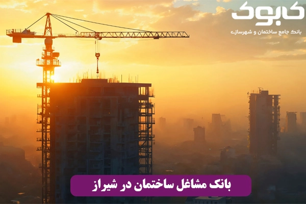 بانک مشاغل ساختمان در شیراز
