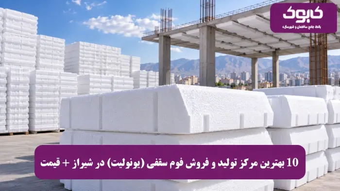 10 بهترین مرکز تولید و فروش فوم سقفی (یونولیت) در شیراز + قیمت