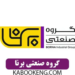 گروه صنعتی برنا ( برنا فوم کوشا، برنا بتن کوشا، برنا فولاد کوشا)