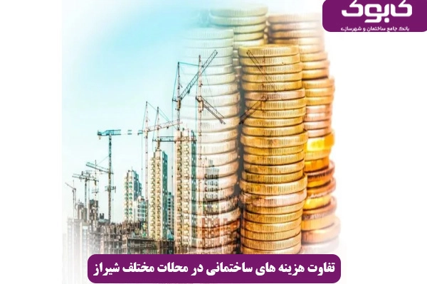 تفاوت هزینه ‌های ساختمانی در محلات مختلف شیراز