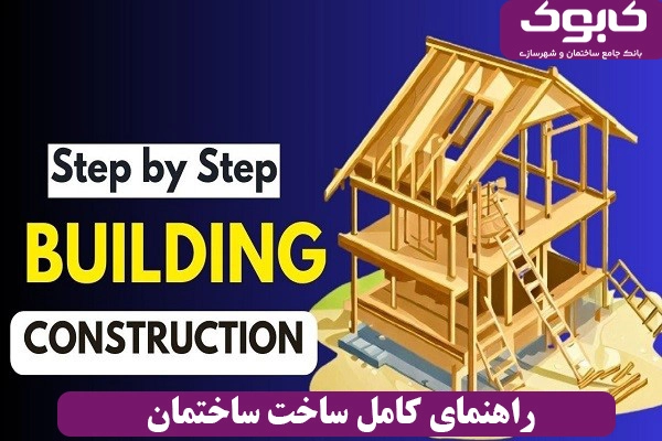 راهنمای کامل ساخت ساختمان 