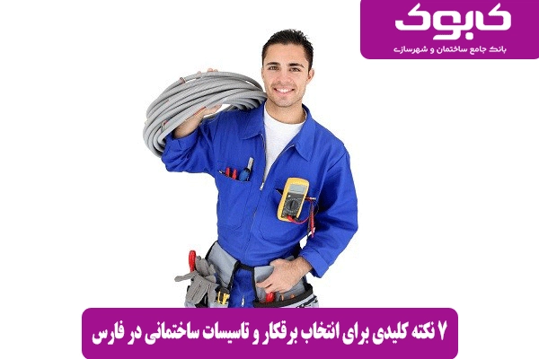 7 نکته کلیدی برای انتخاب برقکار و تاسیسات ساختمانی در فارس