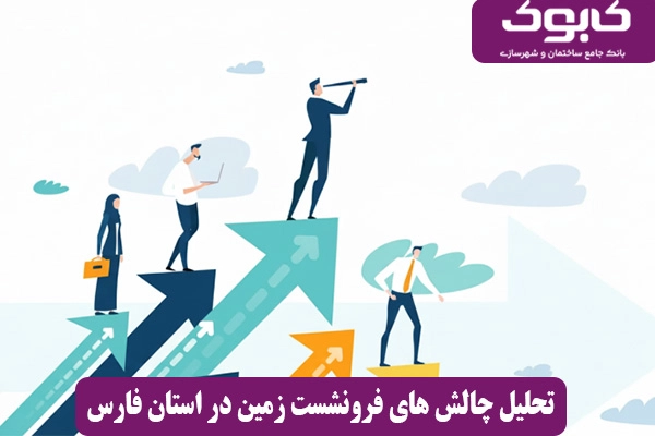 تحلیل چالش‌های حکمرانی فرونشست زمین در استان فارس و ارائه الگوی مدیریت یکپارچه با محوریت سازمان نظام مهندسی