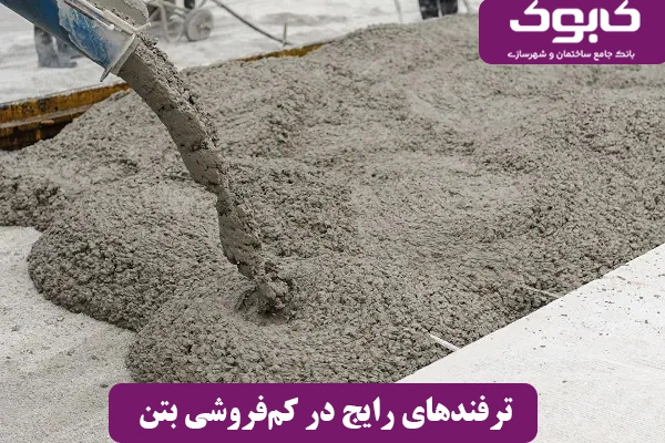 ترفندهای رایج در کم‌فروشی بتن آماده