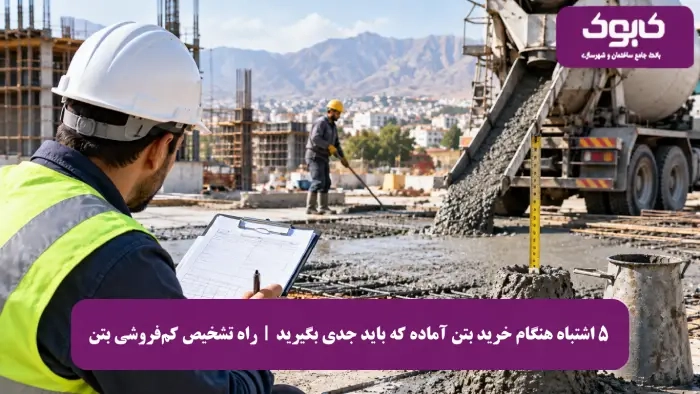 ۵ اشتباه هنگام خرید بتن آماده که باید جدی بگیرید | راه تشخیص کم‌فروشی بتن