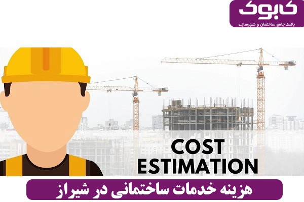 هزینه خدمات ساختمانی در شیراز