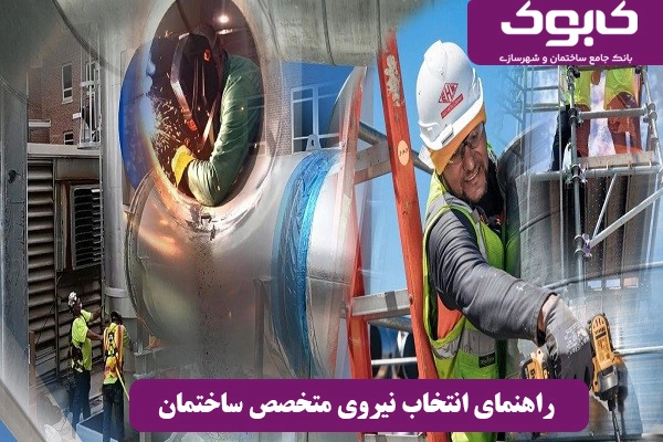 راهنمای انتخاب نیروی متخصص ساختمان